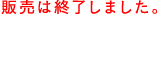 販売は終了しました。