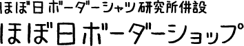 ほぼ日ボーダーシャツ研究所併設 ほぼ日ボーダーショップ