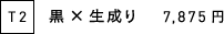 T2 黒×生成り 7,875円