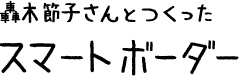 轟木節子さんとつくったスマートボーダー