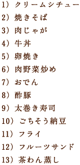 1�j�N���[���V�`���[ 2�j�Ă����� 3�j�����Ⴊ 4�j���� 5�j���Ă� 6�j������u�� 7�j���ł� 8�j�|�� 9�j���������i 10�j���������[�� 11�j�t���C 12�j�t���[�c�T���h 13�j��������