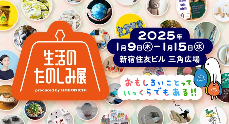 生活のたのしみ展 produced by HOBONICHI 2025年1月9（木）- 1月15日（水）新宿住友ビル 三角広場 おもしろいことっていっくらでもある！！