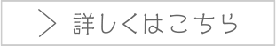 詳しくはこちら