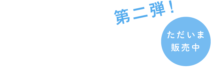 ほぼ日のティーテーブル（三脚を使います）