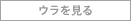 ウラをみる