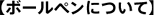 ボールペンについて