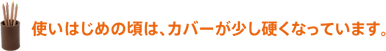 商品の出荷は、お申し込み先着順ではありません。 使いはじめの頃は、カバーが少し硬くなっています。