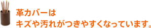 商品の出荷は、お申し込み先着順ではありません。 革カバーは キズや汚れがつきやすくなっています。