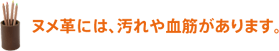 商品の出荷は、お申し込み先着順ではありません。 ヌメ革には、汚れや血筋があります。