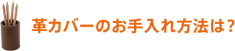 商品の出荷は、お申し込み先着順ではありません。 革カバーのお手入れ方法は?