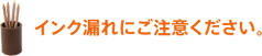 商品の出荷は、お申し込み先着順ではありません。 インク漏れにご注意ください。