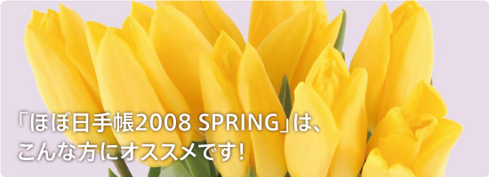ほぼ日手帳の基本 「ほぼ日手帳2008 SPRING」は、 こんな方にオススメです!