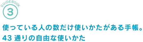 ���g���Ă���l�̐������g������������蒠�B43�ʂ�̎��R�Ȏg������