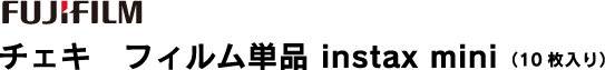 �`�F�L�@�t�B�����P�i�@instax mini  �i10������j