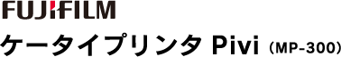�P�[�^�C�v�����^ Pivi(MP-300)