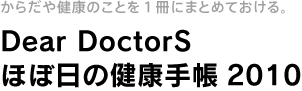 ���炾�⌒�N�̂��Ƃ��P���ɂ܂Ƃ߂Ă�����B Dear DoctorS�@�قړ��̌��N�蒠2010