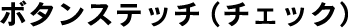 �{�^���X�e�b�`�i�`�F�b�N�j
