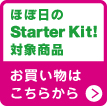 Starter Kit �Ώۏ��i�@���������͂�����