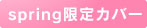 spring����J�o�[