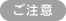 ご注意