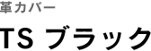 TSブラック