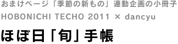 Dancyu旬の手帳