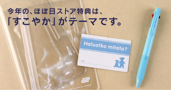 ���N�́A�قړ��X�g�A���T�́A �u�����₩�v���e�[�}�ł��B