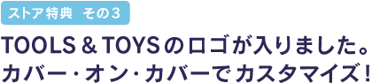 ���X�g�A���T�@���̂R TOOLS & TOYS �̃��S������܂����B �J�o�[�E�I���E�J�o�[�ŃJ�X�^�}�C�Y�I