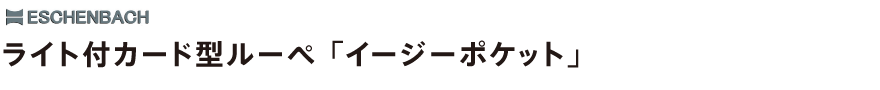 ライト付カード型ルーペ「イージーポケット」