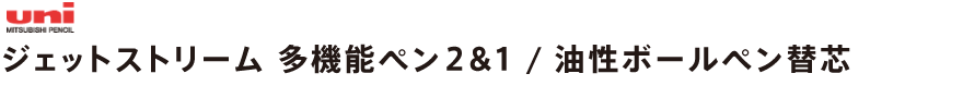 ジェットストリーム 多機能ペン2&1