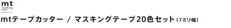 mtテープカッター