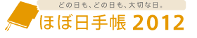 どの日も、どの日も、大切な日。　ほぼ日手帳2012