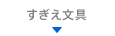 すぎえ文具