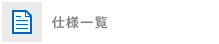 仕様一覧