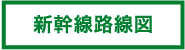 新幹線路線図