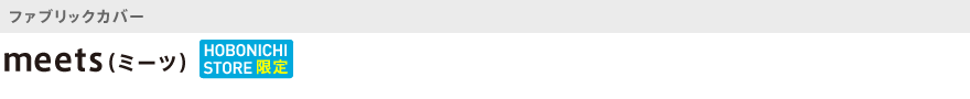ファブリック・meets(ミーツ)