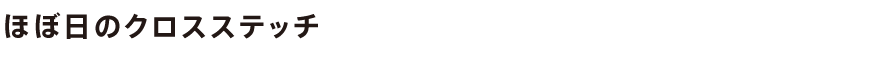 ほぼ日のクロスステッチ