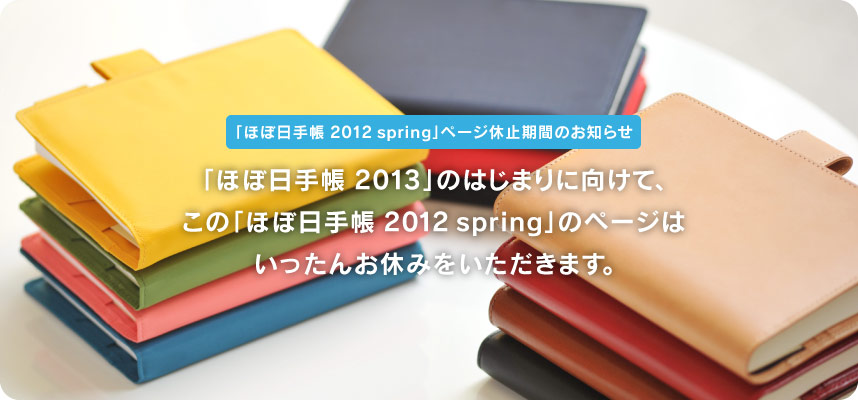 uقړ蒠 2012 springv y[Wx~Ԃ̂m点  uقړ蒠 2013v̂͂܂ɌāA ́uقړ蒠 2012 springṽy[W 񂨋x݂܂B