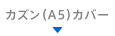 カズン(A5)カバー
