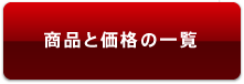 商品と価格の一覧