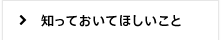 知っておいてほしいこと