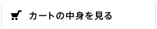 カートの中身をみる