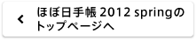 ほぼ日手帳2012 springのトップぺージへ