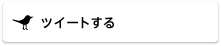 ツイートする