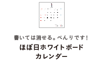 書いて消せる。べんりです！ほぼ日ホワイトボードカレンダー