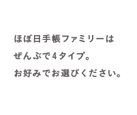 ほぼ日手帳ファミリーはぜんぶで4タイプ。お好みでお選びください。