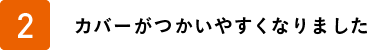 カバーがつかいやすくなりました