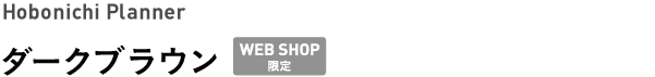 Hobonichi Planner <br />ダークブラウン