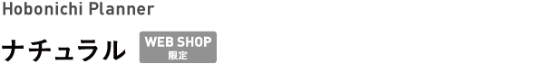 Hobonichi Planner <br />ナチュラル