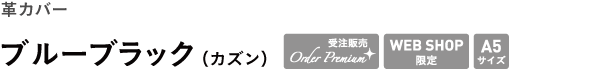 革カバー <br />ブルーブラック(カズン)